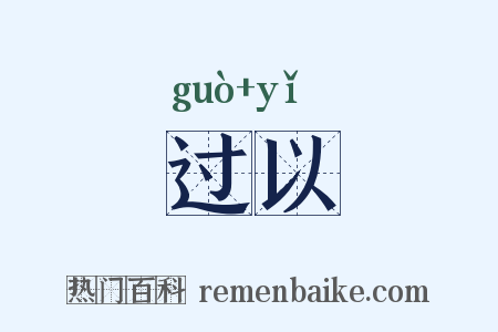 过以是什么意思的图片